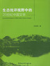 生态批评视野中的20世纪中国文学_副本2.jpg