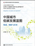 中国城市低碳发展蓝图：集成创新与应用_副本.jpg