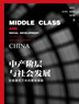 中产阶级与社会发展：中国模式下的问题与挑战_副本.jpg